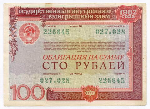 Облигация 100 рублей 1982 год. Серия № 226645. VG (надпись)