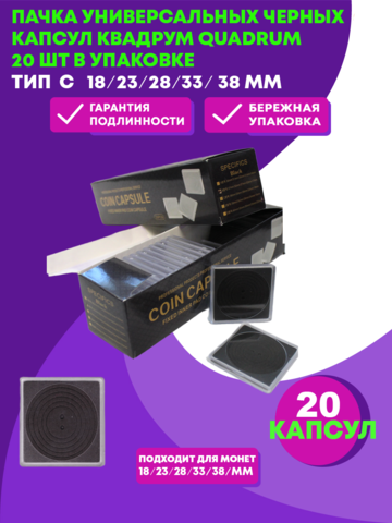 Пачка универсальных Чёрных капсул Квадрум QUADRUM  20 шт в упаковке. Тип С 18/23/28/33/38 мм