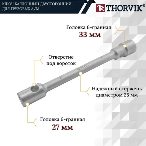 Thorvik WNW273340 Ключ баллонный двусторонний для грузовых а/м, 27х33 мм, 400 мм 53770