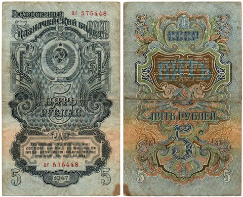 Казначейский билет - 5 рублей 1947 год - аг 575448