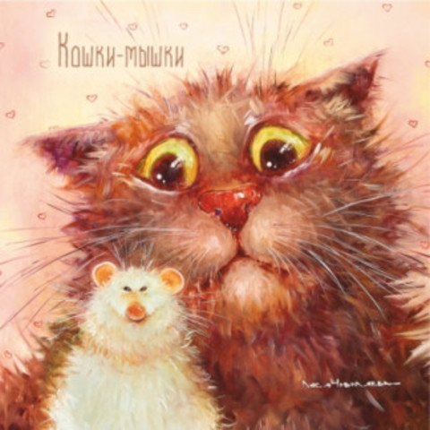 Купить Авторская почтовая открытка Коты Кролики