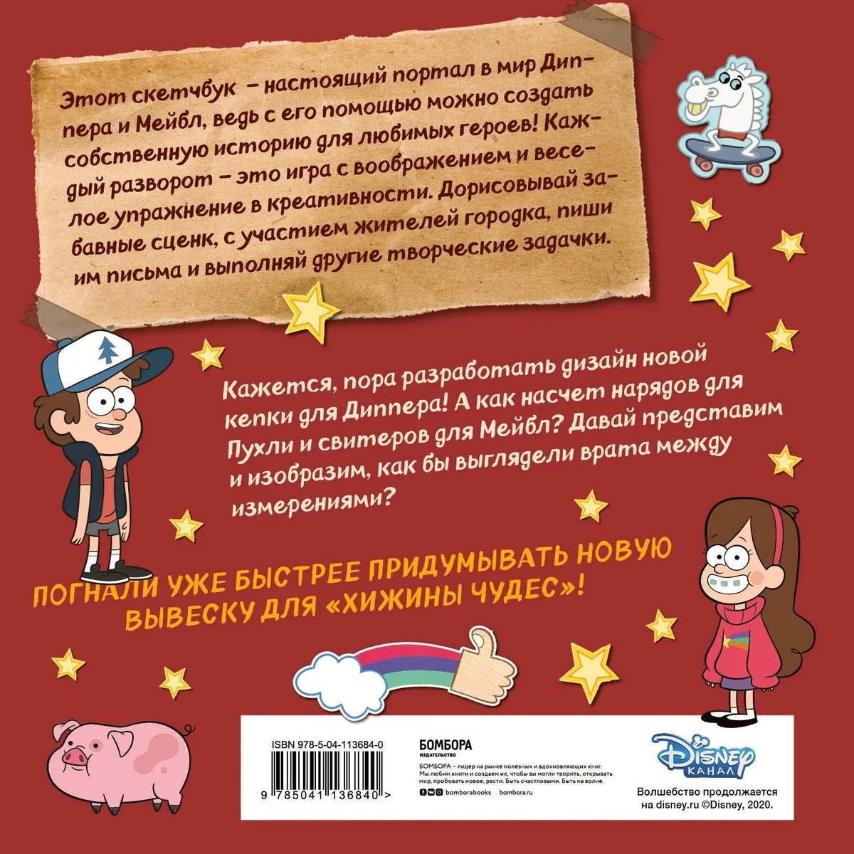 Дорисуй! Создаем свою вселенную Гравити Фолз. Скетчбук купить по цене 690  руб в интернет-магазине комиксов Geek Trip