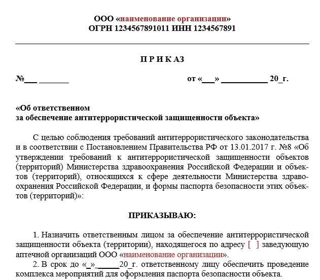 Образец приказа о мерах по защите информации при разработке и хранении паспорта безопасности