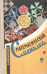 Математическая смекалка