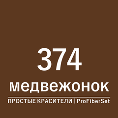 Цвет 374 медвежонок (ProFiberSet)