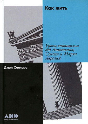 Как жить: Уроки стоицизма от Эпиктета, Сенеки и Марка Аврелия