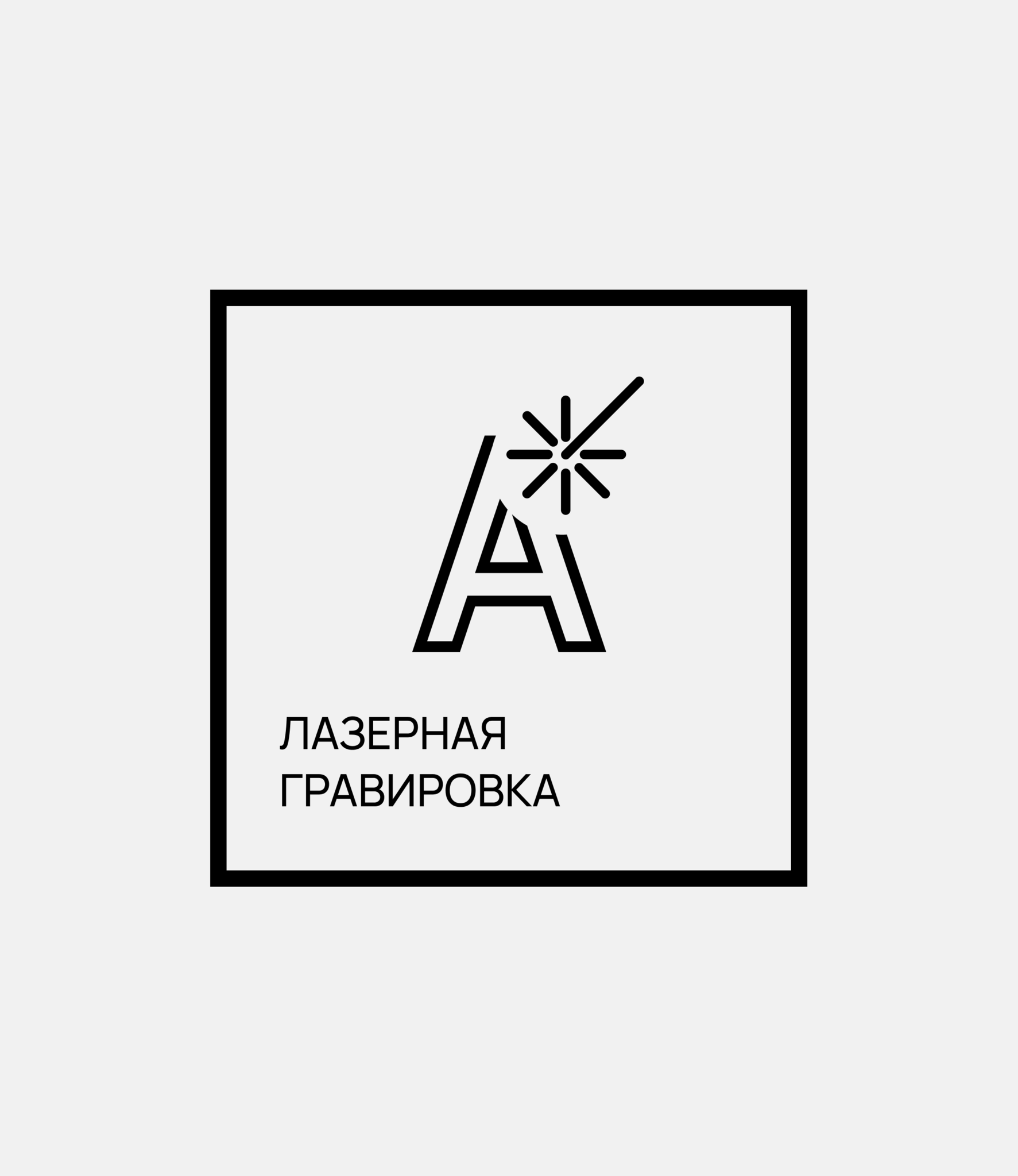 Лазерная гравировка
