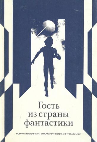Гость из страны фантастики