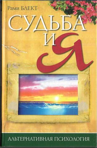 Судьба и Я