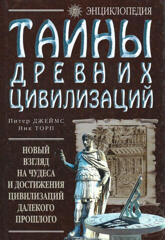 Тайны древних цивилизаций