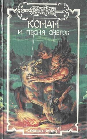 Конан и песня снегов