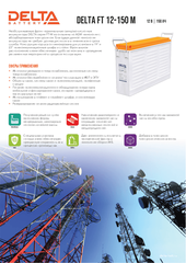 Аккумуляторная батарея DELTA BATTERY FT 12-150 M