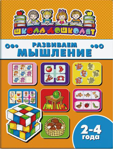 ФЕНИКС/ШколаДошколят/РАЗВИВАЕМ МЫШЛЕНИЕ, 2-4 года /200х260 мм, 8 л., блок - офсет 100 г/м2, полноцветная печать, обл - мелованная бу/