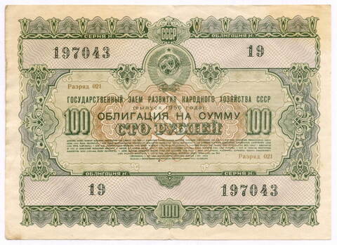 Облигация 100 рублей 1955 год. Серия № 197043. F-VF