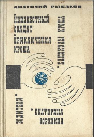 Водители. Екатерина Воронина. Приключения Кроша. Каникулы Кроша. Неизвестный солдат
