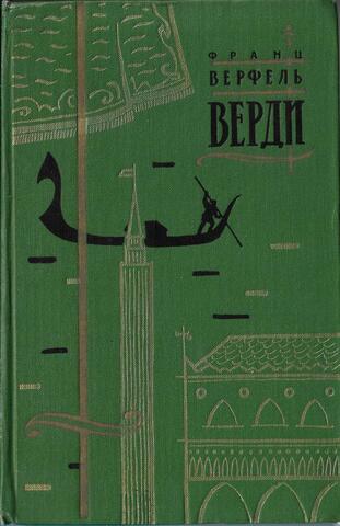 Верди1