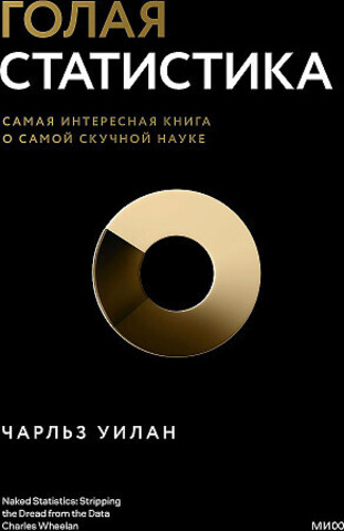 Голая статистика. Самая интересная книга о самой скучной науке