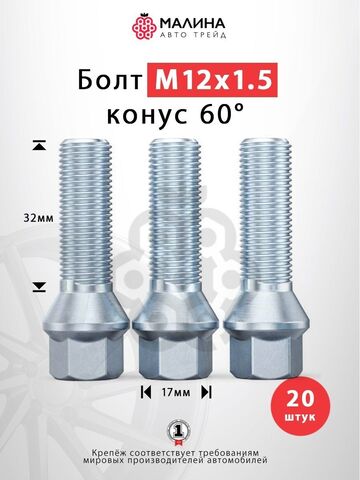 Болт колёсный М12x1.5 длина 32мм ключ 17мм конус хром (16 шт) для Lada XRAY, Vesta, BMW 1 ,3, 5, 6, 7, Z1, Z2, Z4, X1, Daewoo, Mini, Opel, Suzuki Ingis, Subaru Justy, Renault, Логан, Рено, Веста, Лада и др.