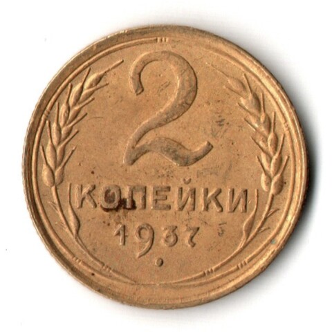 2 копейки 1937 год СССР VF+