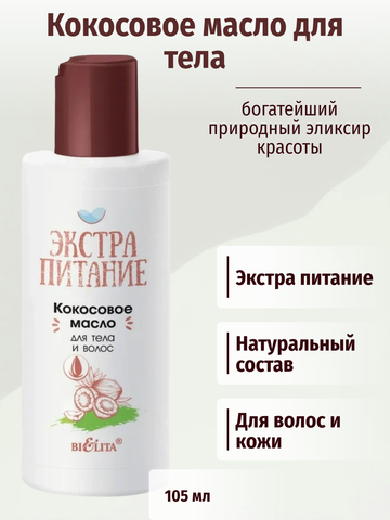 Экстрапитание Масло кокосовое для тела и волос 105 мл. Белита