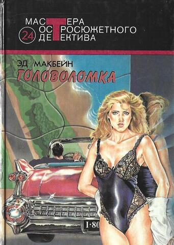 Головоломка. Выкуп. До самой смерти. Обычная работа