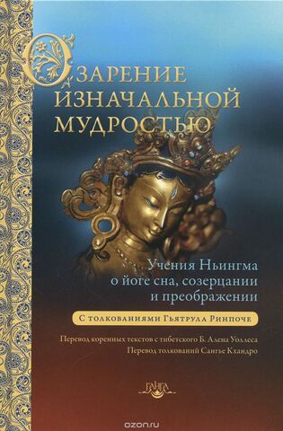 Озарение изначальной мудростью. Учение школы Ньингма о йоге сна, созерцании / Ален Уоллес
