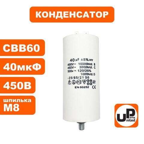 Конденсатор UNITED PARTS CBB60, 40 мкФ, 450В, 2 клеммы, шпилька M8 (90-0995)