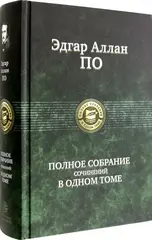 Полное собрание сочинений в одном томе