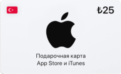 Подарочная карта App Store и iTunes - 25 TRY (Turkey) [Цифровая версия] (для ПК, цифровой код доступа)