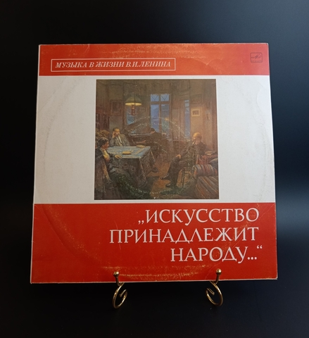 Искусство принадлежит народу - музыка в жизни В.И. Ленина. Виниловая пластинка 12 дюймов. Мелодия СССР 1988 год.