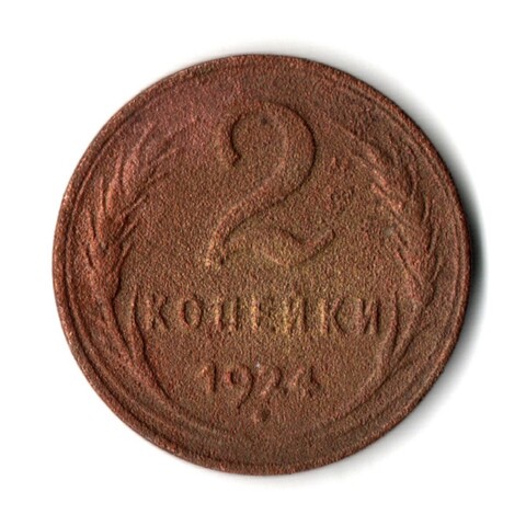 2 копейки 1924 гладкий гурт VF (10)