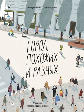 Город похожих и разных