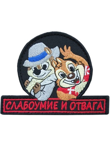 Патч Слабоумие и отвага (черный)