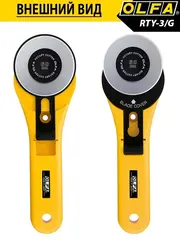 OLFA 60 мм, круговой нож (OL-RTY-3/G)