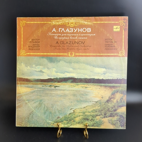 LP А. Глазунов - Концерт для скрипки с оркестром. Виниловая пластинка 12 дюймов. Мелодия СССР 1991 год.