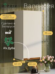 Модуль навесной Валенсия, 30х32х75, с дубом, белый, Dipriz
