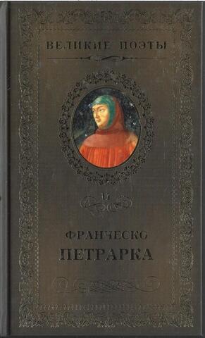 Сонеты к Лауре