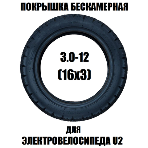 Покрышка 3.0-12 для электровелосипеда U2