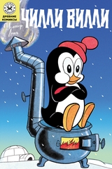 Древние комиксы. Чилли Вилли