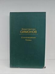 Константин Симонов. Стихотворения. Поэмы (Дефект)