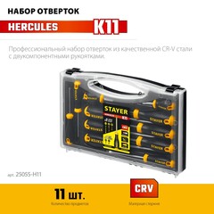 STAYER Hercules-K11 набор отверток 11 шт (25055-H11)