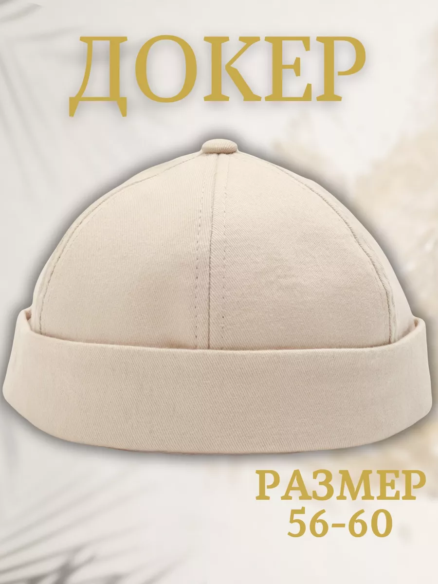 Бейсболка докер без козырька