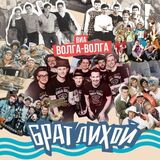 ВОЛГА-ВОЛГА: Брат Лихой (Компакт-диск)