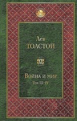 Война и мир. Том 3-4