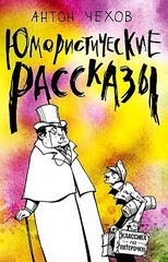 Юмористические рассказы