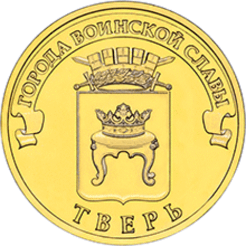 10 рублей 2014 г. Тверь (ГВС) UNC