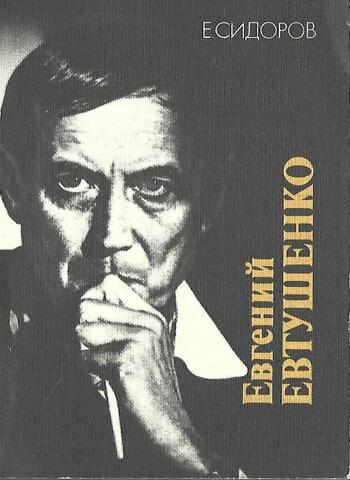 Евгений Евтушенко