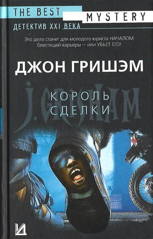 Король сделки