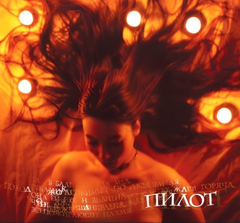 Пилот / Джоконда (CD)