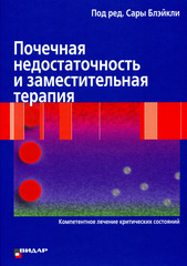 Почечная недостаточность и заместительная терапия
